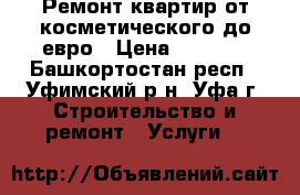 Ремонт квартир от косметического до евро › Цена ­ 1 500 - Башкортостан респ., Уфимский р-н, Уфа г. Строительство и ремонт » Услуги   